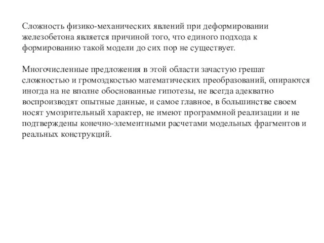 Сложность физико-механических явлений при деформировании железобетона является причиной того, что единого