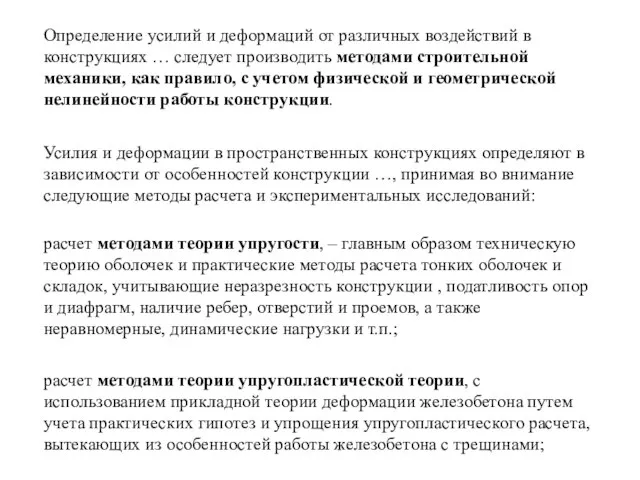 Определение усилий и деформаций от различных воздействий в конструкциях … следует