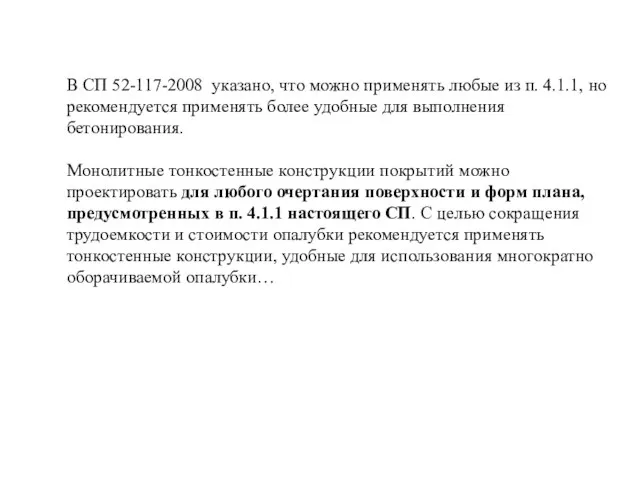 В СП 52-117-2008 указано, что можно применять любые из п. 4.1.1,