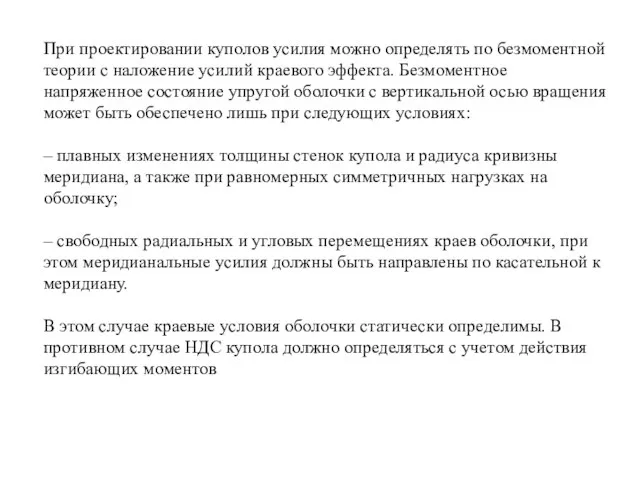 При проектировании куполов усилия можно определять по безмоментной теории с наложение