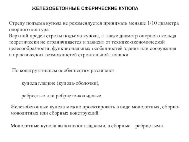 ЖЕЛЕЗОБЕТОННЫЕ СФЕРИЧЕСКИЕ КУПОЛА Стрелу подъема купола не рекомендуется принимать меньше 1/10