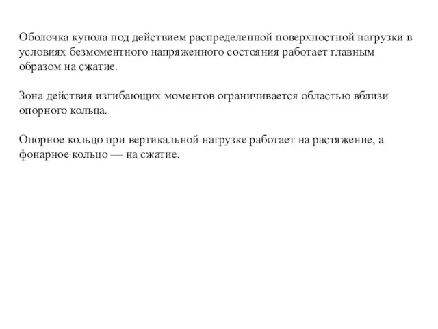 Оболочка купола под действием распределенной поверхностной нагрузки в условиях безмоментного напряженного