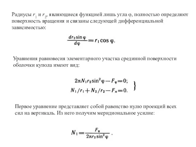 Радиусы r1 и r2, являющиеся функцией лишь угла φ, полностью определяют