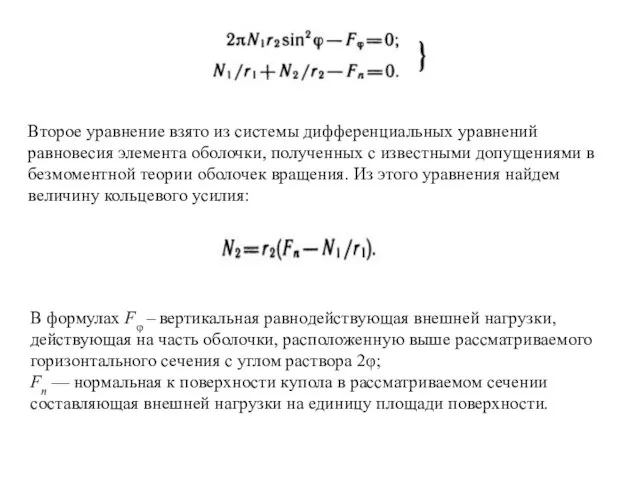 Второе уравнение взято из системы дифференциальных уравнений равновесия элемента оболочки, полученных