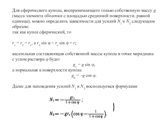 Для сферического купола, воспринимающего только собственную массу g (масса элемента оболочки