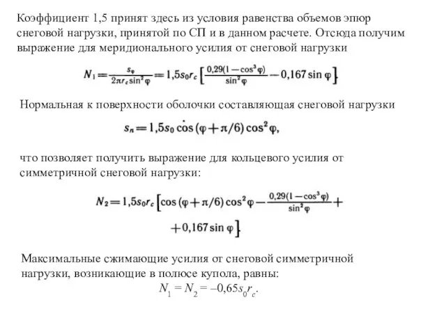 Коэффициент 1,5 принят здесь из условия равенства объемов эпюр снеговой нагрузки,