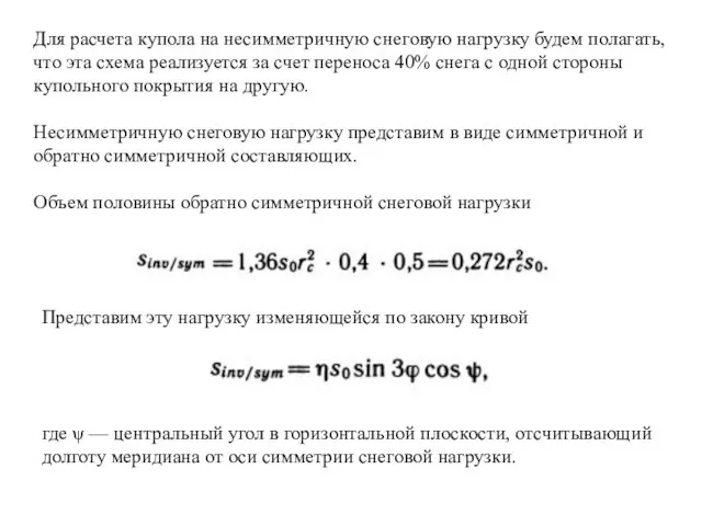 Для расчета купола на несимметричную снеговую нагрузку будем полагать, что эта