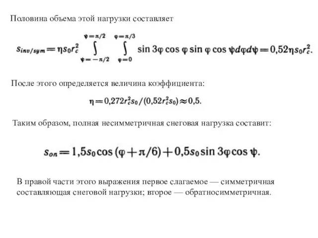 Половина объема этой нагрузки составляет После этого определяется величина коэффициента: Таким