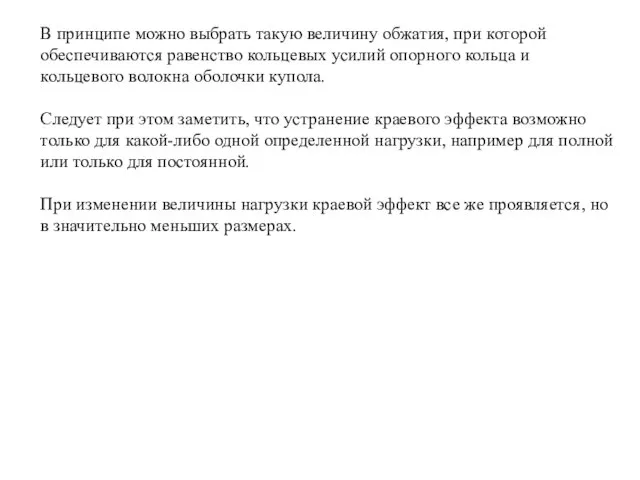 В принципе можно выбрать такую величину обжатия, при которой обеспечиваются равенство