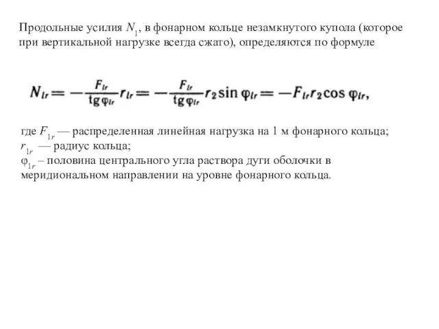 Продольные усилия N1, в фонарном кольце незамкнутого купола (которое при вертикальной