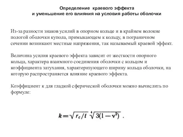 Определение краевого эффекта и уменьшение его влияния на условия работы оболочки