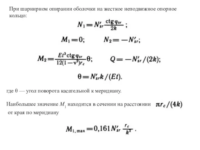 При шарнирном опирании оболочки на жесткое неподвижное опорное кольцо: где θ