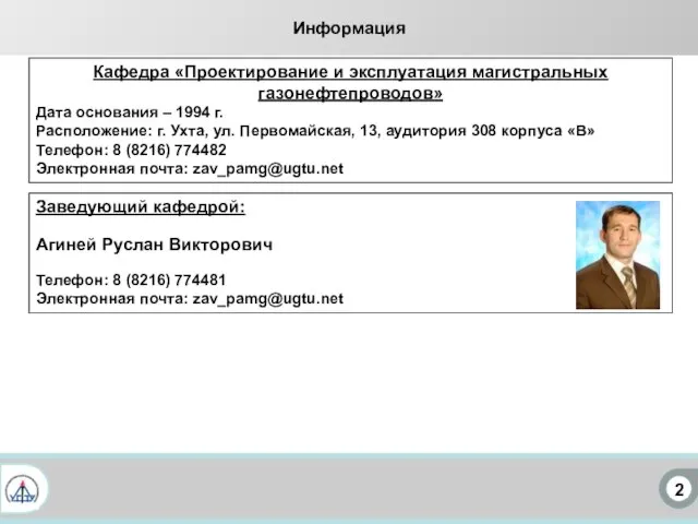 2 Информация Заведующий кафедрой: Агиней Руслан Викторович Телефон: 8 (8216) 774481