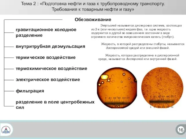 16 Эмульсией называется дисперсная система, состоящая из 2-х (или нескольких) жидких