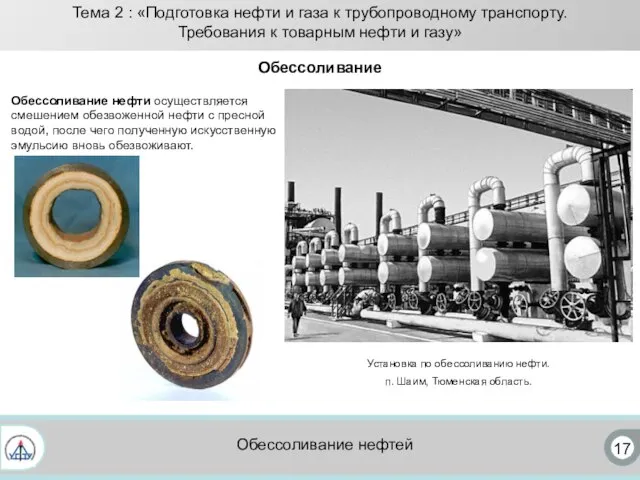 17 Обессоливание нефтей Обессоливание нефти осуществляется смешением обезвоженной нефти с пресной