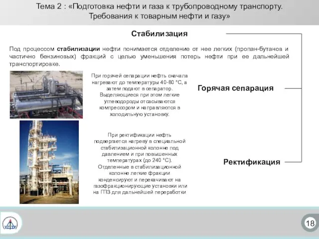 18 Под процессом стабилизации нефти понимается отделение от нее легких (пропан-бутанов