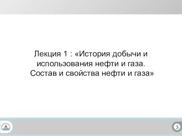 3 Лекция 1 : «История добычи и использования нефти и газа.