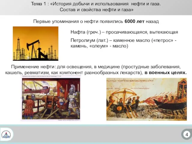 4 Нафта (греч.) – просачивающаяся, вытекающая Петролиум (лат.) – каменное масло