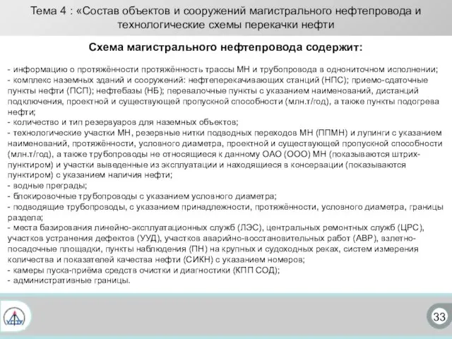 33 Тема 4 : «Состав объектов и сооружений магистрального нефтепровода и