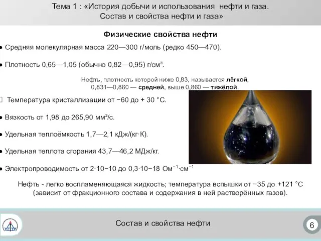 6 Состав и свойства нефти Средняя молекулярная масса 220—300 г/моль (редко