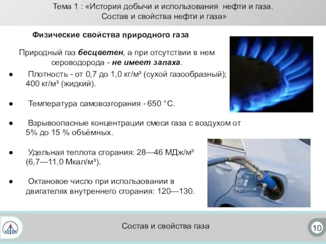 10 Плотность - от 0,7 до 1,0 кг/м³ (сухой газообразный); 400