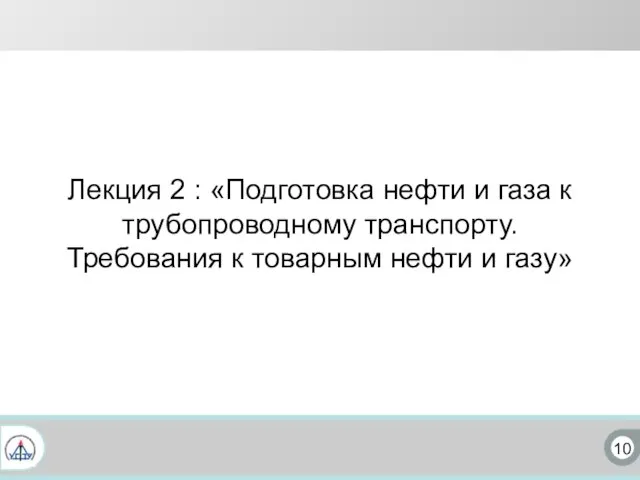 10 Лекция 2 : «Подготовка нефти и газа к трубопроводному транспорту.