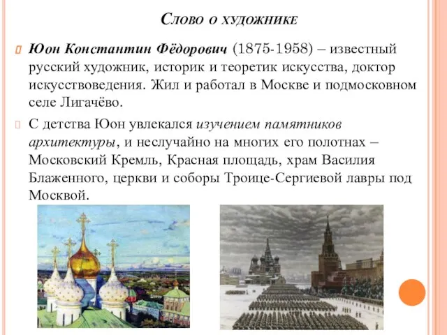 Слово о художнике Юон Константин Фёдорович (1875-1958) – известный русский художник,