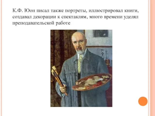 К.Ф. Юон писал также портреты, иллюстрировал книги, создавал декорации к спектаклям, много времени уделял преподавательской работе