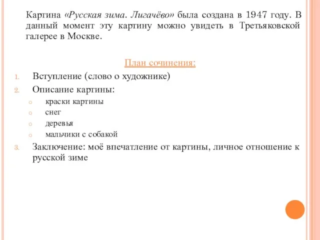 Картина «Русская зима. Лигачёво» была создана в 1947 году. В данный