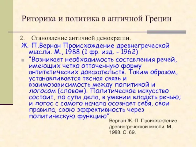 Риторика и политика в античной Греции Становление античной демократии. Ж.-П.Вернан Происхождение