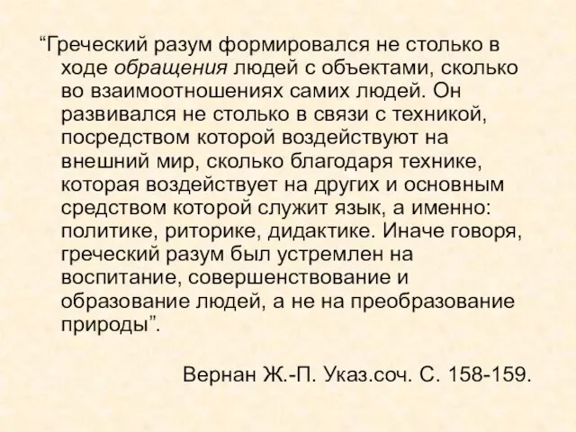 “Греческий разум формировался не столько в ходе обращения людей с объектами,