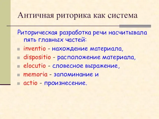 Античная риторика как система Риторическая разработка речи насчитывала пять главных частей: