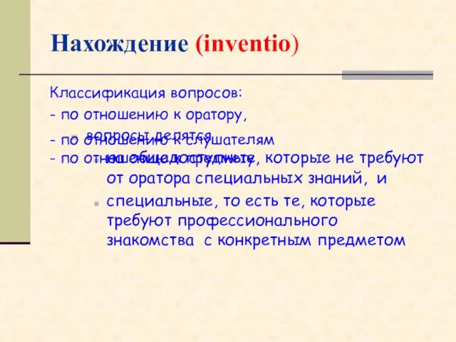 Нахождение (inventio) Классификация вопросов: - по отношению к оратору, вопросы делятся