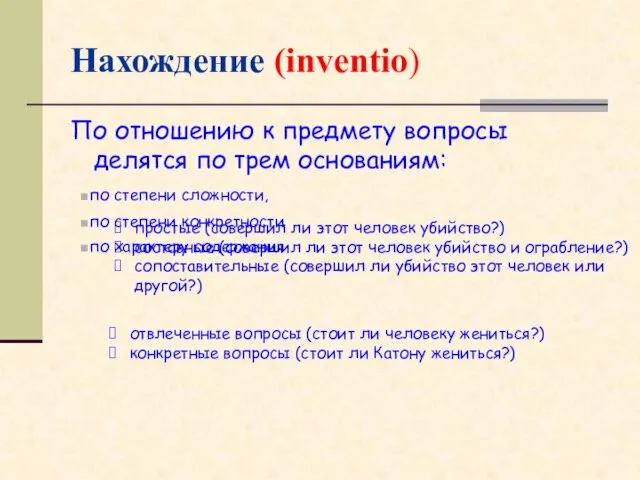 Нахождение (inventio) По отношению к предмету вопросы делятся по трем основаниям: