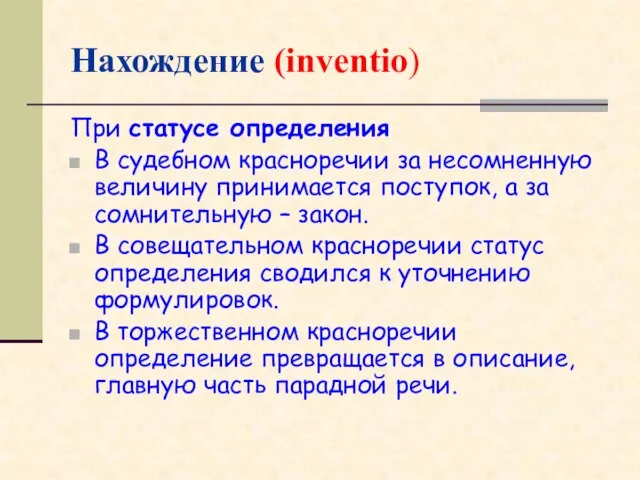 Нахождение (inventio) При статусе определения В судебном красноречии за несомненную величину