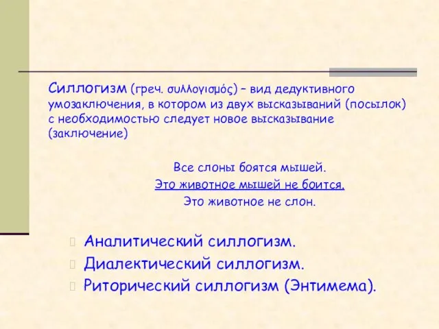 Силлогизм (греч. συλλογισμός) – вид дедуктивного умозаключения, в котором из двух