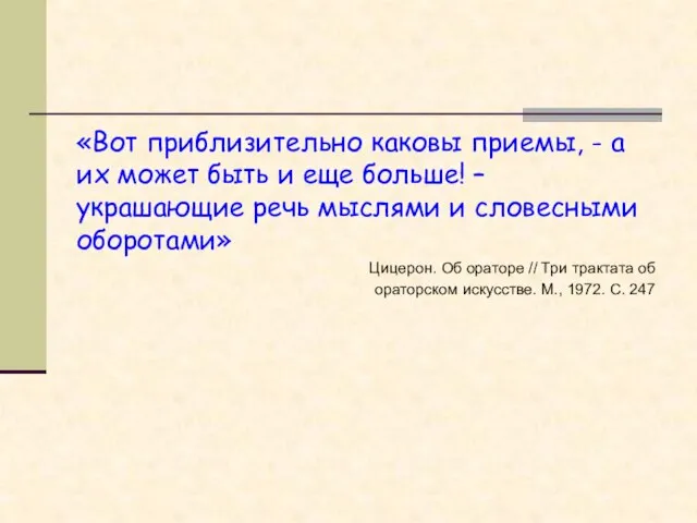 «Вот приблизительно каковы приемы, - а их может быть и еще