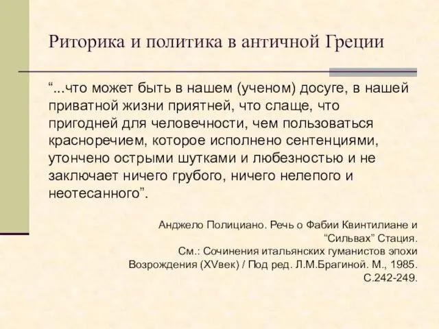 “...что может быть в нашем (ученом) досуге, в нашей приватной жизни