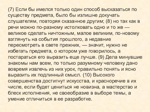 (7) Если бы имелся только один способ высказаться по существу предмета,