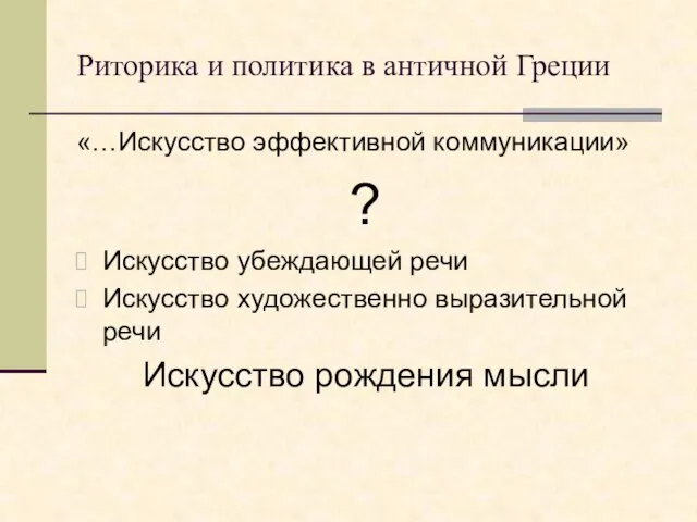 Риторика и политика в античной Греции «…Искусство эффективной коммуникации» ? Искусство