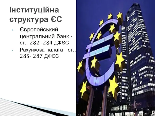 Європейський центральний банк - ст.. 282- 284 ДФЄС Рахункова палата -