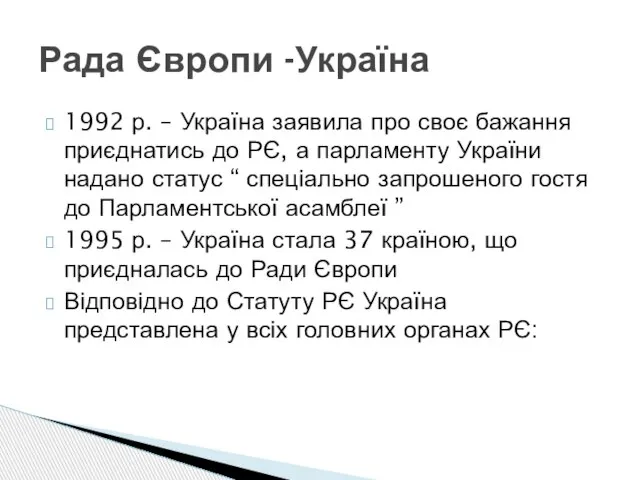 1992 р. – Україна заявила про своє бажання приєднатись до РЄ,