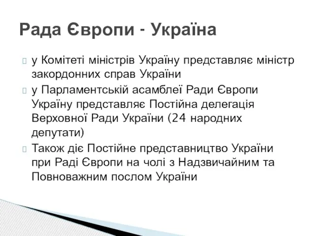 у Комітеті міністрів Україну представляє міністр закордонних справ України у Парламентській