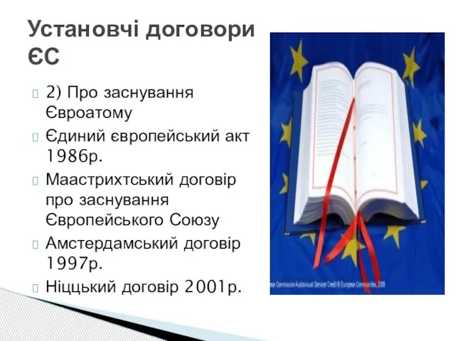 2) Про заснування Євроатому Єдиний європейський акт 1986р. Маастрихтський договір про
