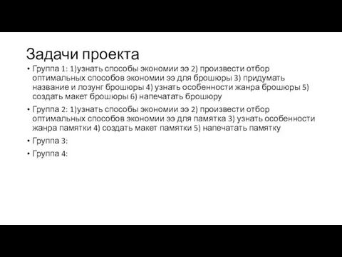 Задачи проекта Группа 1: 1)узнать способы экономии ээ 2) произвести отбор