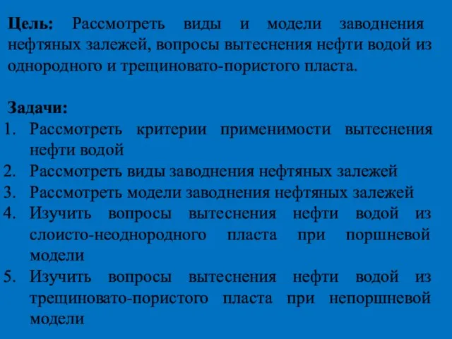 Цель: Рассмотреть виды и модели заводнения нефтяных залежей, вопросы вытеснения нефти