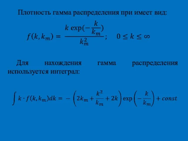 Плот­ность гамма распределения при имеет вид: Для нахождения гамма распределения используется интеграл: