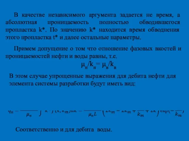 В ка­честве независимого аргумента задается не время, а абсолютная прони­цаемость полностью