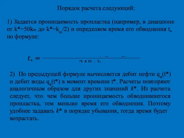 Порядок расчета следующий: 1) Задается проницаемость пропластка (например, в диапазоне от