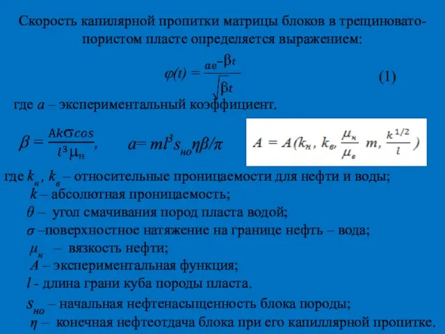 Скорость капилярной пропитки матрицы блоков в трещиновато-пористом пласте определяется выражением: где